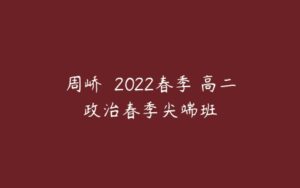 周峤矞 2022春季 高二政治春季尖端班-51自学联盟