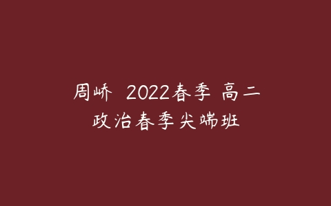 周峤矞 2022春季 高二政治春季尖端班-51自学联盟