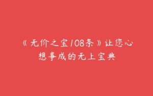 《无价之宝108条》让您心想事成的无上宝典-51自学联盟