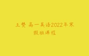 王赞 高一英语2022年寒假班课程-51自学联盟