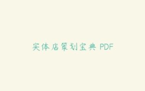 实体店策划宝典 PDF-51自学联盟