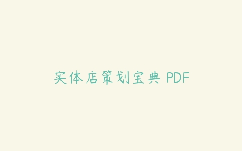 实体店策划宝典 PDF-51自学联盟