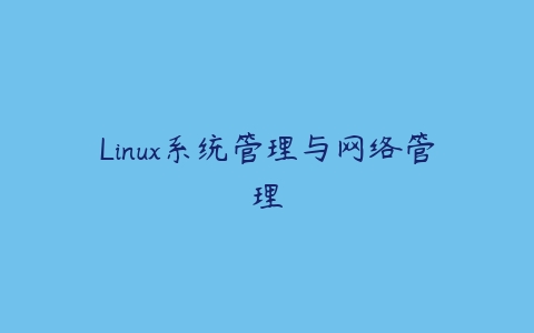 图片[1]-Linux系统管理与网络管理-本文
