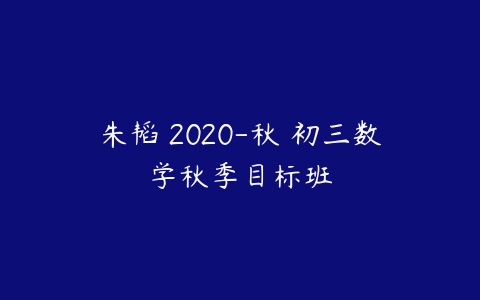 朱韬 2020-秋 初三数学秋季目标班-51自学联盟