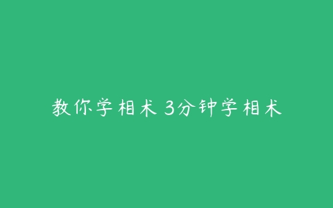 教你学相术 3分钟学相术-51自学联盟