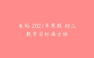 朱韬 2021年寒假 初三数学目标满分班-51自学联盟