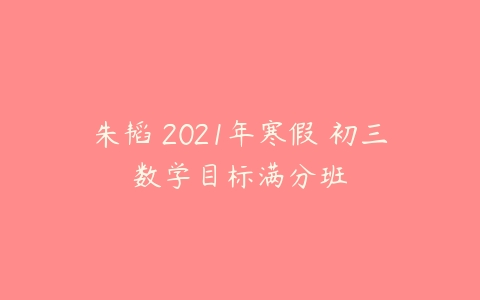 朱韬 2021年寒假 初三数学目标满分班-51自学联盟