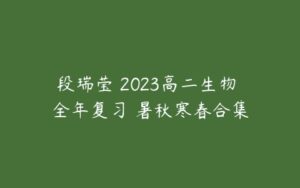 段瑞莹 2023高二生物 全年复习 暑秋寒春合集-51自学联盟