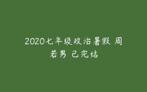 2020七年级政治暑假 周若男 已完结-51自学联盟