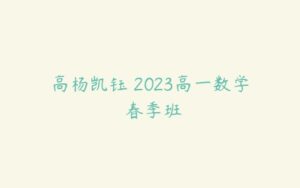 高杨凯钰 2023高一数学 春季班-51自学联盟