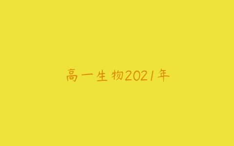 高一生物2021年-51自学联盟