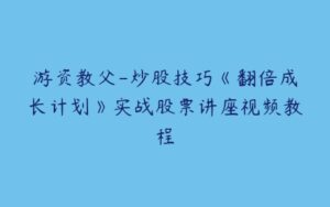 游资教父-炒股技巧《翻倍成长计划》实战股票讲座视频教程-51自学联盟