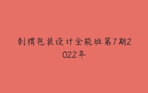 刺猬包装设计全能班第7期2022年-51自学联盟