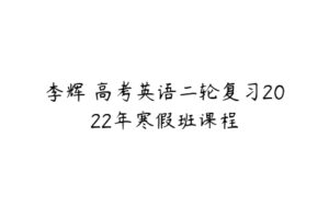 李辉 高考英语二轮复习2022年寒假班课程-51自学联盟