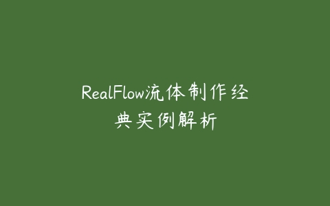 RealFlow流体制作经典实例解析课程资源下载