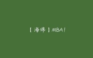 【海绵】MBA！-51自学联盟