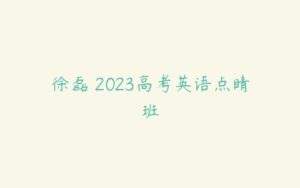 徐磊 2023高考英语点睛班-51自学联盟