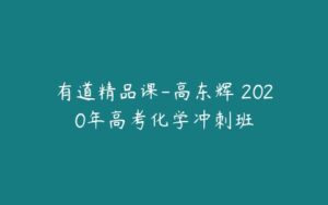 有道精品课-高东辉 2020年高考化学冲刺班-51自学联盟