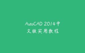 AutoCAD 2014中文版实用教程-51自学联盟
