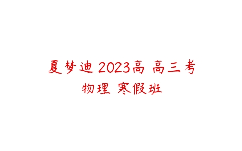夏梦迪 2023高 高三考物理 寒假班-51自学联盟