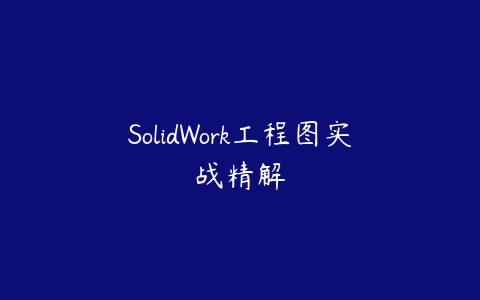 SolidWork工程图实战精解百度网盘下载