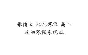 张博文 2020寒假 高二政治寒假系统班-51自学联盟