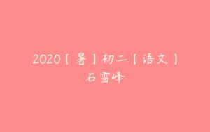 2020【暑】初二【语文】石雪峰-51自学联盟