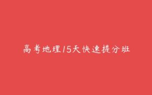 高考地理15天快速提分班-51自学联盟