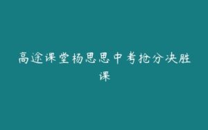 高途课堂杨思思中考抢分决胜课-51自学联盟