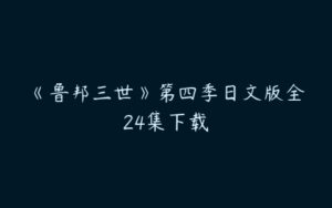 《鲁邦三世》第四季日文版全24集下载-51自学联盟