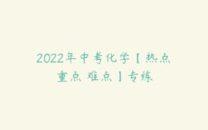 2022年中考化学【热点•重点•难点】专练-51自学联盟