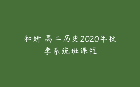 和妍 高二历史2020年秋季系统班课程-51自学联盟