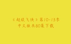 《超级飞侠》第10-13季中文版共80集下载-51自学联盟