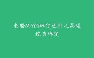 老船MAYA绑定进阶之高级蛇类绑定-51自学联盟