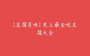 [豆腐百味] 史上最全吃豆腐大全-51自学联盟