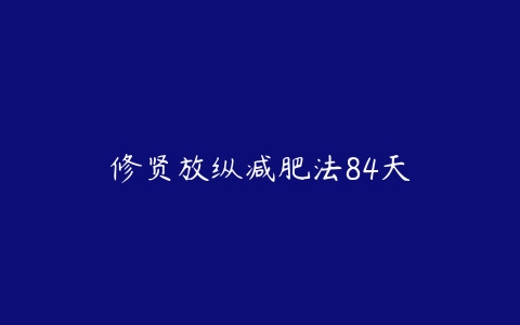 修贤放纵减肥法84天-51自学联盟