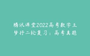 腾讯课堂2022高考数学王梦抒二轮复习：高考真题-51自学联盟