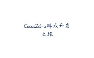 Cocos2d-x游戏开发之旅-51自学联盟