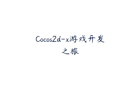 Cocos2d-x游戏开发之旅课程资源下载