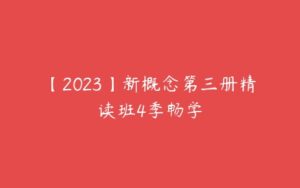 【2023】新概念第三册精读班4季畅学-51自学联盟