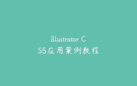 Illustrator CS5应用案例教程百度网盘下载