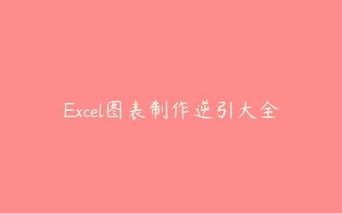 Excel图表制作逆引大全-51自学联盟