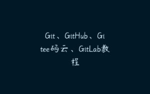 Git、GitHub、Gitee码云、GitLab教程-51自学联盟