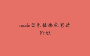 rosele日系插画色彩进阶班-51自学联盟