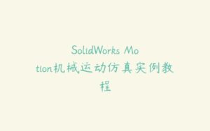 SolidWorks Motion机械运动仿真实例教程-51自学联盟