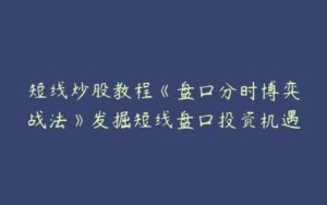 短线炒股教程《盘口分时博弈战法》发掘短线盘口投资机遇-51自学联盟