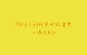 2023《53初中知识清单》语文PDF-51自学联盟