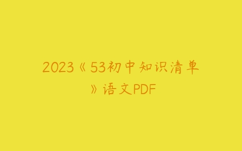 2023《53初中知识清单》语文PDF-51自学联盟