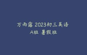 万雨露 2023初三英语 A班 暑假班-51自学联盟