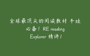 全球最顶尖的阅读教材 牛娃必备！RE reading Explorer 精讲1-F级 78.7G-51自学联盟
